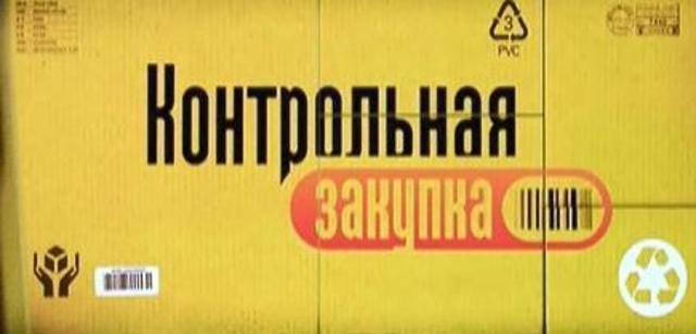 09:15 Контрольная закупка