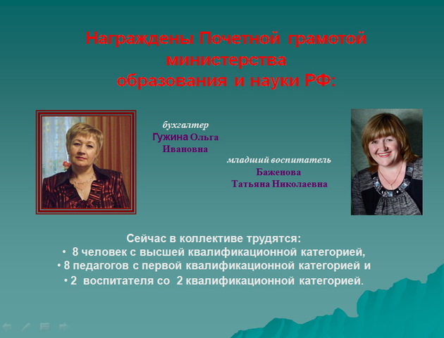 Награждены Почётной грамотой министерства образования и науки РФ