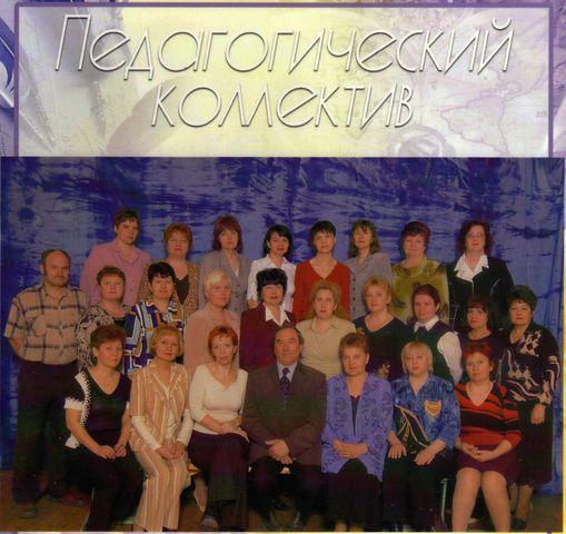 Педагогический коллектив школы.