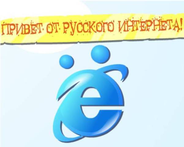 Россия подключилась к Интернету