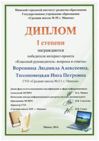 Дипломом 1 степени награждены победители интернет-проекта "Классный руководитель: вопросы и ответы" Воронина Людмила Алексеевна и Тихоновецкая Инга Петровна.