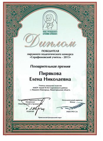 Участие  в  конференции "Наследие прп. Серафима Саровского и актуальные вопросы духовно-нравственного просвещения"