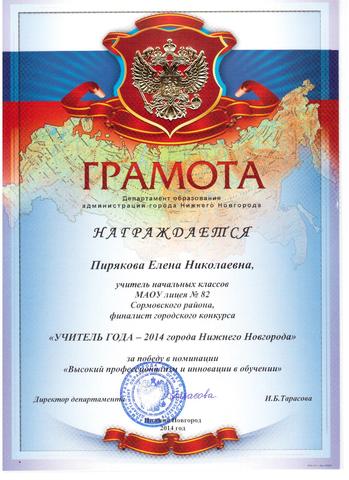 Финалист городского конкурса "Учитель года-2014 города Нижнего Новгорода"