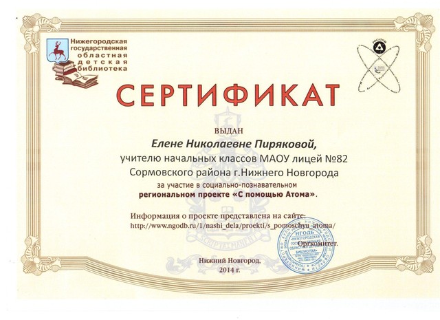 Участие в социально-познавательном региональном проектк "С помощью Атома"