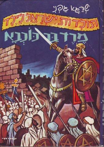 מרד בר כוכבא