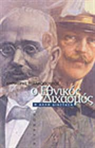 Εθνικός Διχασμός