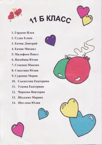 Летопись - 11Б класс