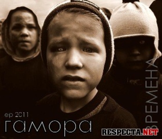 Альбом:Времена(Гамора)