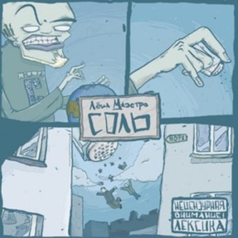 Альбом:Соль(Восточный Округ)