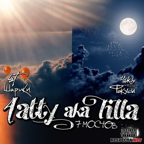 Альбом:Шарики.Фокусы(4atty aka Tilla)