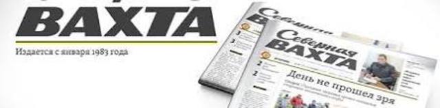 "Северная вахта"