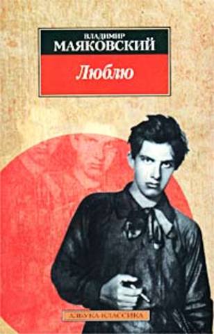 Mayakovsky's collection of poems named "I love" was finished and finally published