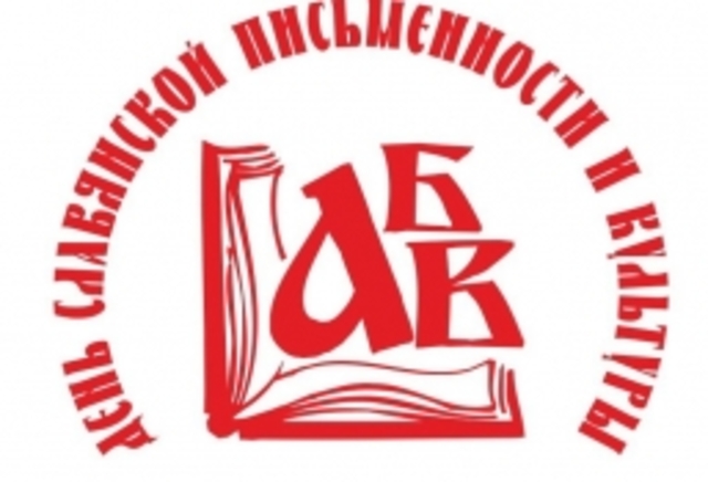 День славянской письменности и культуры