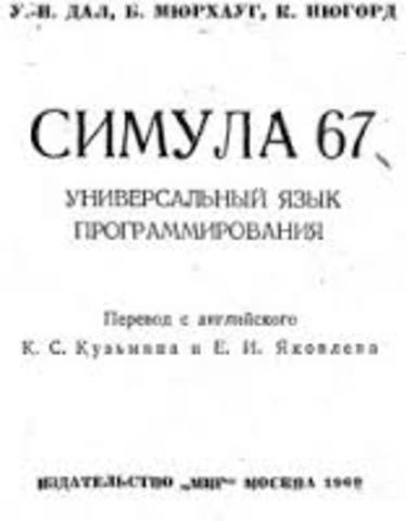 Симула 67