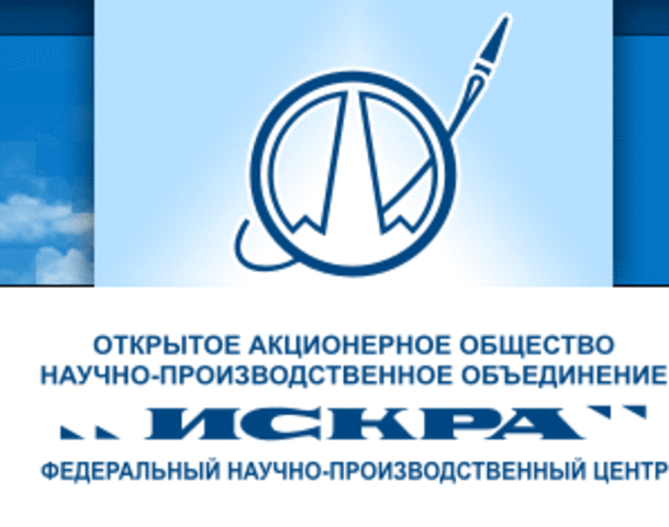 начало истории научно-производственного объединения «Искра»