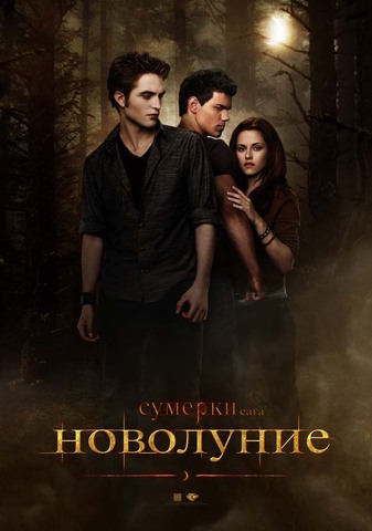 The Twilight Saga: New Moon