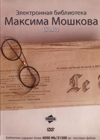 Библиотека Максима Мошкова