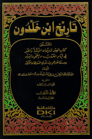 من مصادر التاريخ العربي: تاريخ ابن خلدون