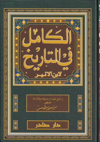 من مصادر التاريخ العربي: الكامل في التاريخ