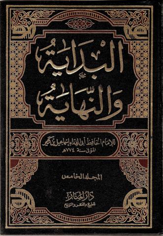 من مصادر التاريخ العربي : البداية والنهاية