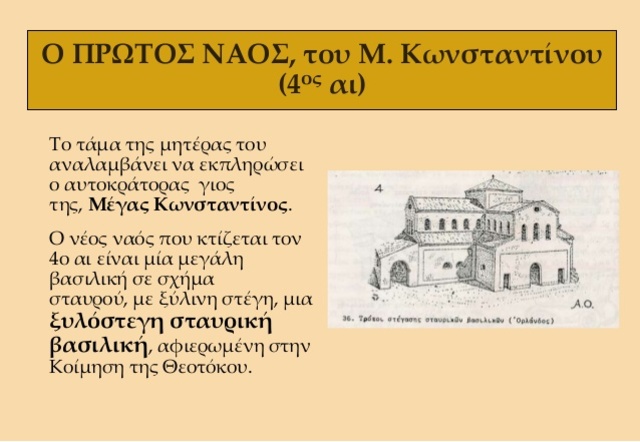 Ο πρώτος ναός του Κωνσταντίνου πυ πραγματοποιεί το τάμα της μητέρας του και υλοποιεί την πολιτική του που έχει ως στόχο την ενίσχυση του Χριστιανισμού με λαμπρά οικοδομήματα.
