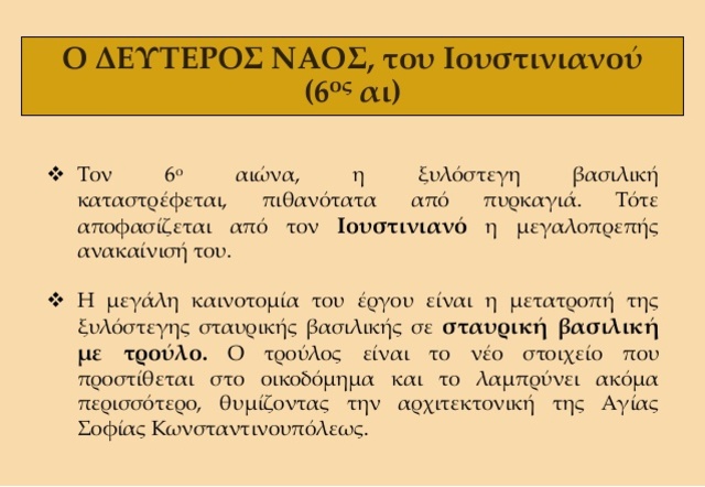 Ο Ιουστινιανός επισκευάζει τον ναό μετά από πυρκαγιά και τον μετατρέπει σεσταυρική βασιλοκή με τρούλο.