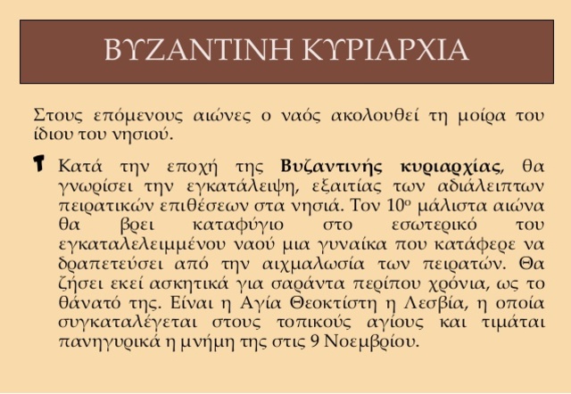 Τον 10ο αιώνα ο ναός, ακολουθώντας τη μοίρα του νησιού ερημώνεται από τις πειρατικές επιδρομές.