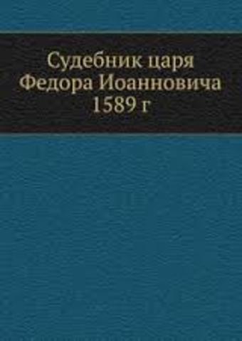 Судебник 1589 года