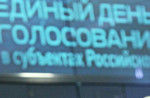 Единый день голосования