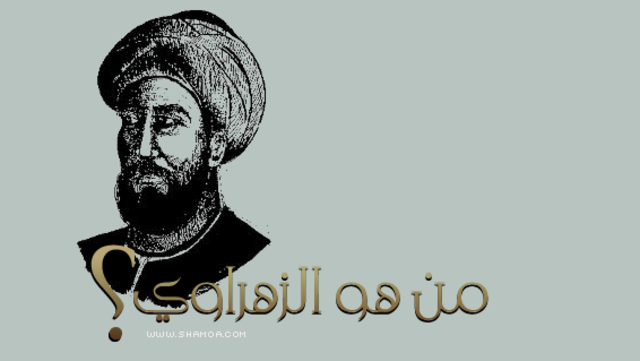 مـن هـو ابـو الـقـاسـم الـزهـراوي