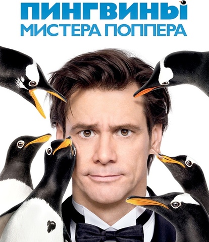 Джим Керри снялся в компании пингвинов