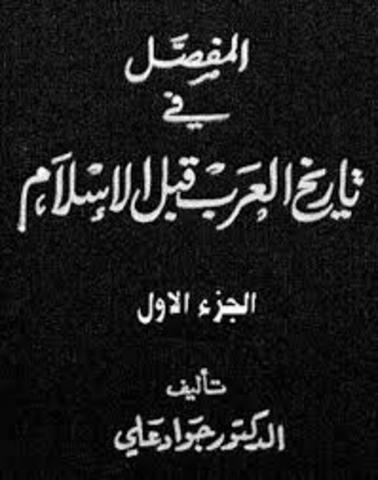 المفصل في تاريخ العرب قبل الاسلام    د.جواد العلي