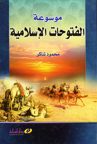 موسوعة الفتوحات الإسلامية    تأليف محمود شاكر