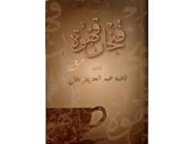 كتاب فنجان القهوة