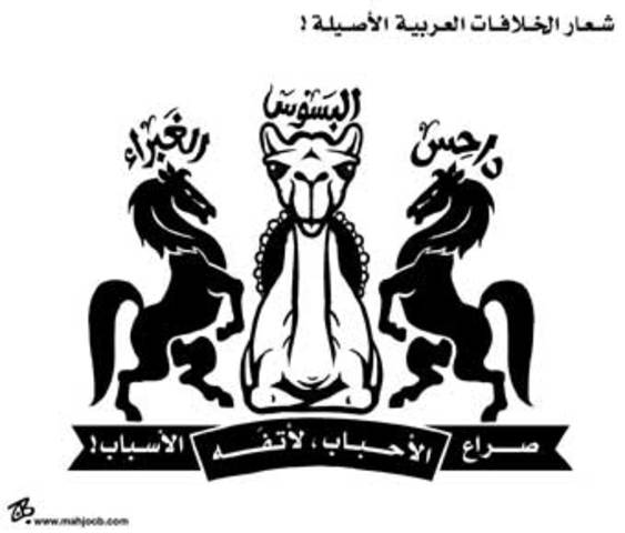 حرب داحس والغبراء