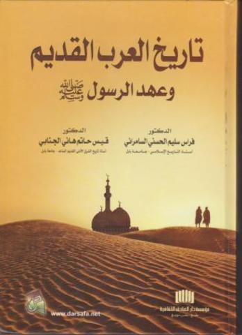تاريخ العرب القديم و عهد الرسول صلى الله عليه وسلم