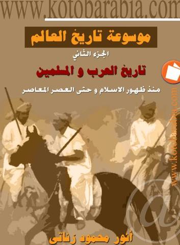 تاريخ العرب والمسلمين