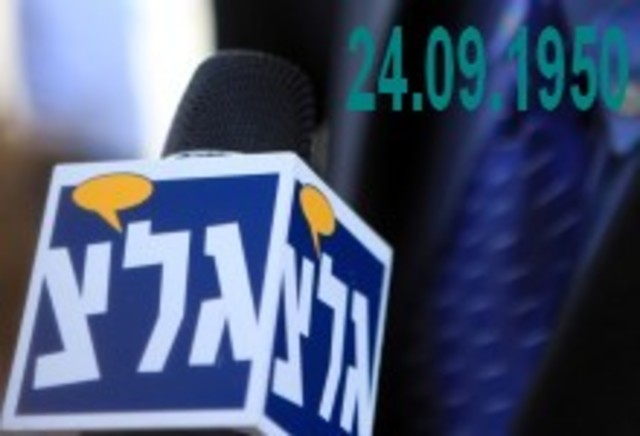 תחנת הרדיו גלי צה"ל מתחילה את שידוריה