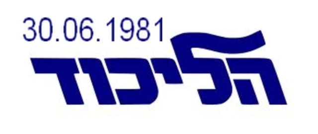 הליכוד ברשות מנחם בגין זוכה בבחירות לכנסת העשירית