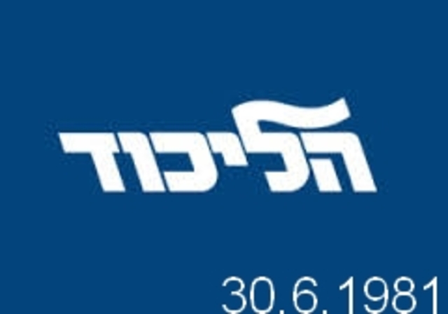 הליכוד בראשת מנחם בגין  זוכה בבחירות לכנסת העשירת