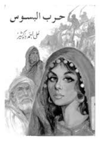 الجاهليه - حرب يوم البسوس