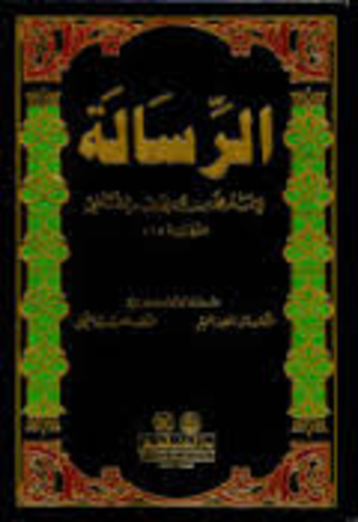 كتاب الرساله