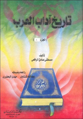 تاريخ آداب العرب