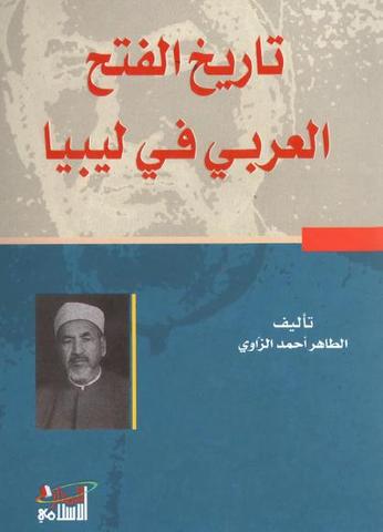 تاريخ الفتح العربي