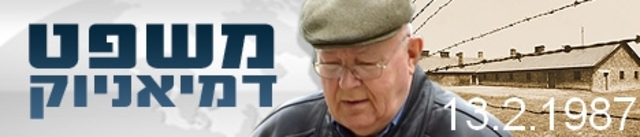 נפתח בירושלים משפט דימיאניוק המואשם בפשעי מלחמה בתקופת השואה