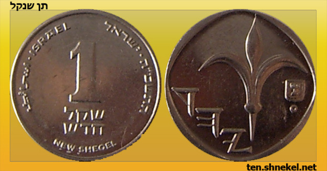 המטבע שקל מחליף את המטבע הלירה הישראלית.