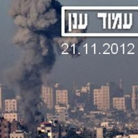 הכרזה על הפסקת אש וסיום מבצע עמוד ענן