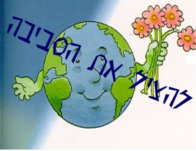 מוקם המשרד לאיכות הסביבה.