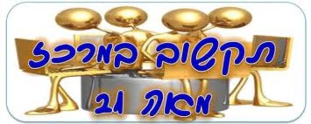 מנכ"ל משרד החינוך וראש מינהל מדע וטכנולוגיה:התאמת מערכת החינוך למאה ה-21