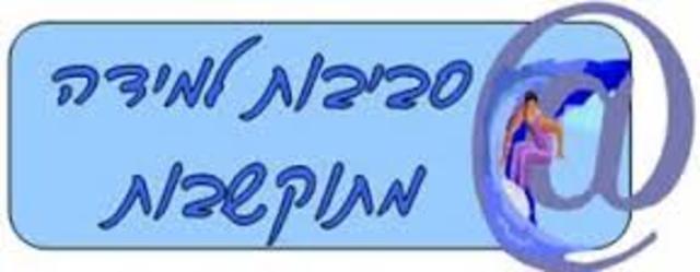 תכנית התקשוב שלב ד'